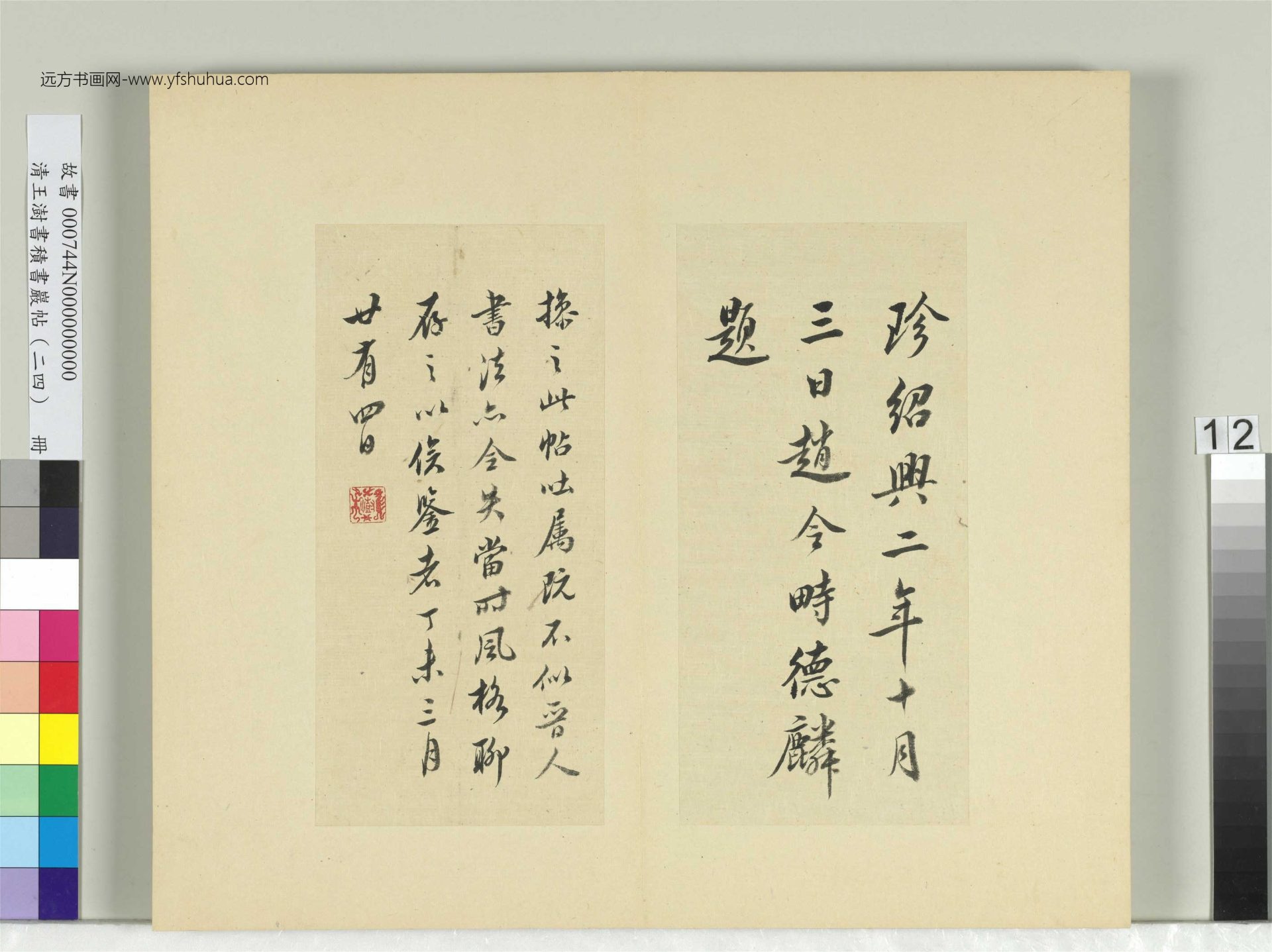 清-王澍-书积书岩帖册（二十四）　冊12　臨王操之服藥帖并趙令畤跋
